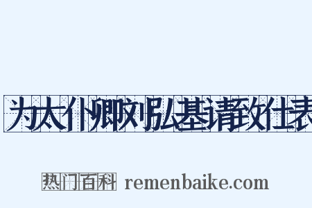 为太仆卿刘弘基请致仕表是什么意思的图片